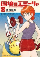 国境のエミーリャ（8）