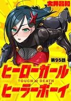 ヒーローガール×ヒーラーボーイ 〜TOUCH or DEATH〜【単話】（95）