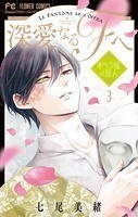 深愛なるFへ（3）