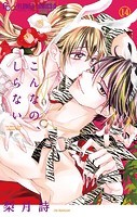 こんなの、しらない（14）