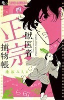 獣医者正宗捕物帳（4）