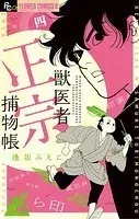 獣医者正宗捕物帳（4）