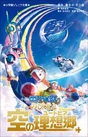 小学館ジュニア文庫 小説 映画ドラえもん のび太と空の理想郷