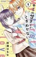 キミの甘さじゃときめかない【マイクロ】（単話）