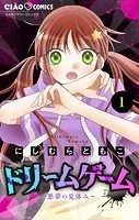 ドリームゲーム【マイクロ】（単話）