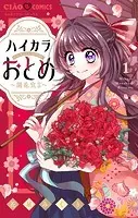 ハイカラおとめ〜開花宣言〜【マイクロ】（単話）