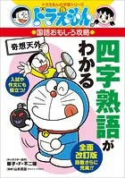 ドラえもんの国語おもしろ攻略 四字熟語がわかる