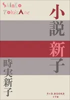 P＋D BOOKS 小説 新子