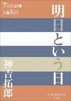 P＋D BOOKS 明日という日
