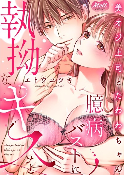 美オジ上司とたわわちゃん  臆病バストに執拗なキスを 【単行本】[エトウユツキ]