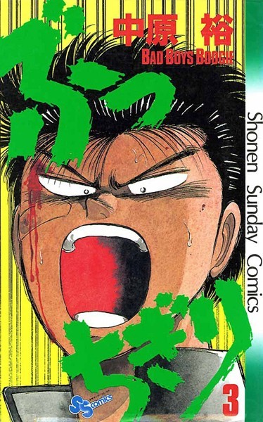 ぶっちぎり【期間限定 無料お試し版】
