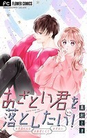 あざとい君を落としたい！【マイクロ】（4）