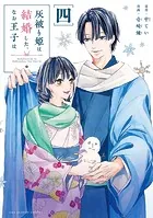 灰被り姫は結婚した、なお王子は【電子限定描き下ろし漫画付き】（4）