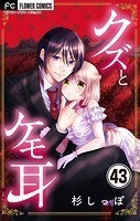 クズとケモ耳【マイクロ】（43）