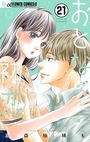 おとなの初恋【マイクロ】（21）