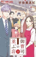 御曹司の並ぶ店【マイクロ】（18）