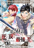 死に戻り、全てを救うために最強へと至る@comic【単話】（59）