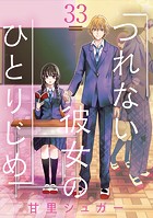 つれない彼女のひとりじめ【単話】（33）