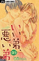 いい弟、悪い弟【マイクロ】（31）