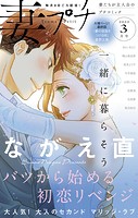妻プチ 2023年3月号（2023年2月8日発売）