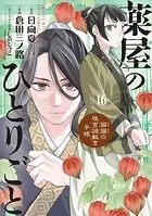 薬屋のひとりごと〜猫猫の後宮謎解き手帳〜（16）