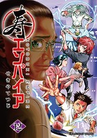 寿エンパイア（12）