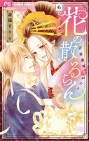 花の散るらん-吉原遊郭恋がたり-