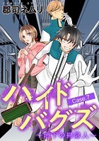 ハイドバグズ〜地下の掃除人〜（7）