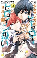 少女マンガのヒーローになりたいのにヒロイン扱いされる俺。（2）