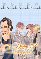 ユータナシア〜特殊医療課・安楽死班〜（6）