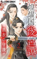 煌燿国後宮譚 黒衣の守護【単話】（2）