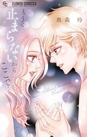 もう、止まらないからここで…（3）