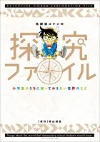 名探偵コナンの探究ファイル 〜小学生のうちに知っておきたい世界のこと〜