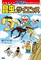 学習まんが ドラえもん ふしぎのサイエンス 昆虫のサイエンス