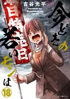 【新装版】今どきの若いモンは（18）