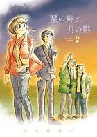 星の輝き、月の影