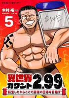 異世界カウント2.99 ―転生したからここで最強の団体を目指す―（5）