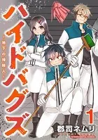 ハイドバグズ〜地下の掃除人〜 モバMAN DIGITAL COMICS