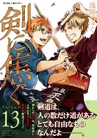 剣に焦ぐ（13）