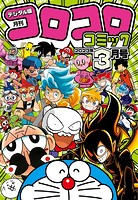 コロコロコミック 2023年3月号（2023年2月15日発売）