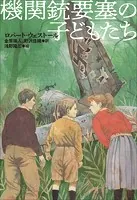 小学館世界J文学館 機関銃要塞の子どもたち
