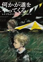 小学館世界J文学館 何かが道をやってくる