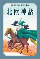 小学館世界J文学館 北欧神話