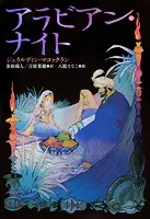 小学館世界J文学館 アラビアン・ナイト