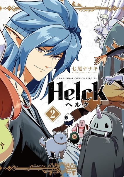 Helck 新装版【期間限定 無料お試し版】