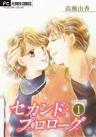 セカンド・プロローグ【マイクロ】（単話）