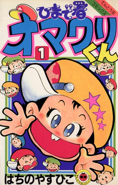 ひまで署オマワリくん（1）