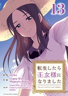 転生したら王女様になりました（13）