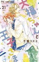 大福ちゃんと王子さま【マイクロ】（21）