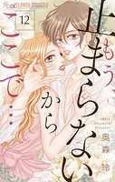 もう、止まらないからここで…【マイクロ】（12）